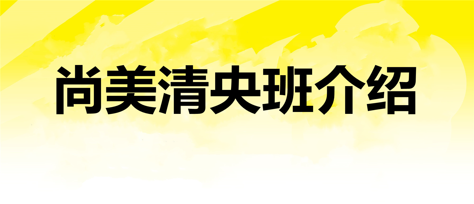 尚美清央班高分背后的“机密”