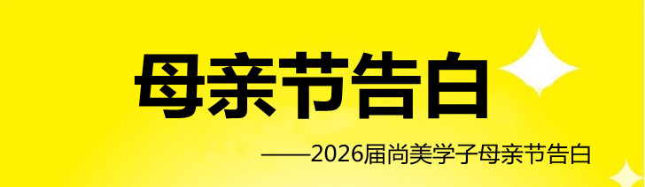母亲节告白