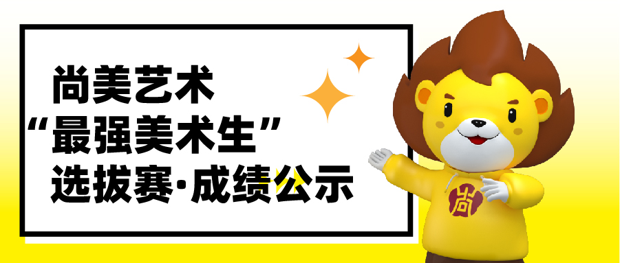 尚美26届百强美术生选拔赛 冠军专访