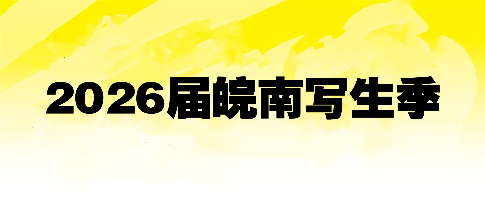 2026届皖南写生季