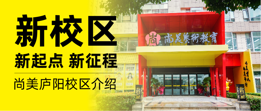 尚美庐阳校区 | 高颜值+硬核配套，定义美育教学空间新标准！