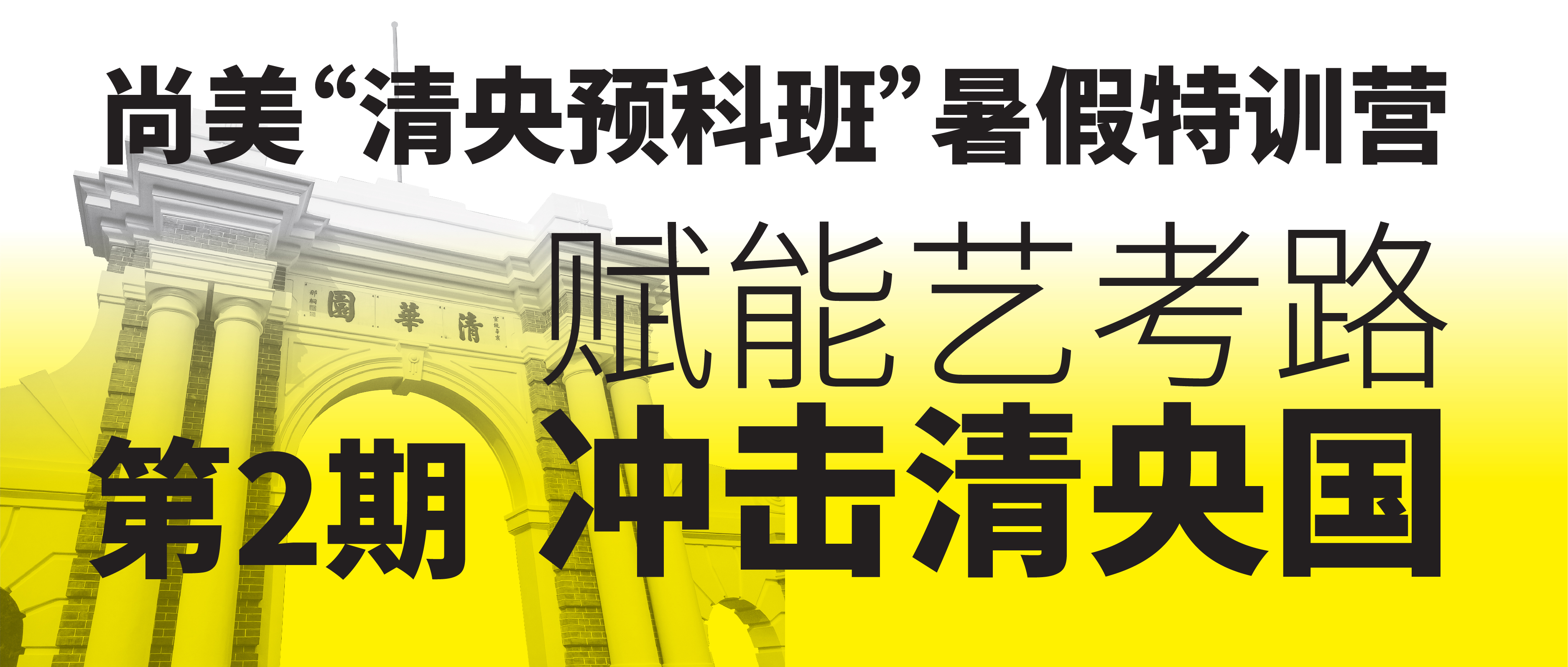 赋能艺考路 冲击清央国