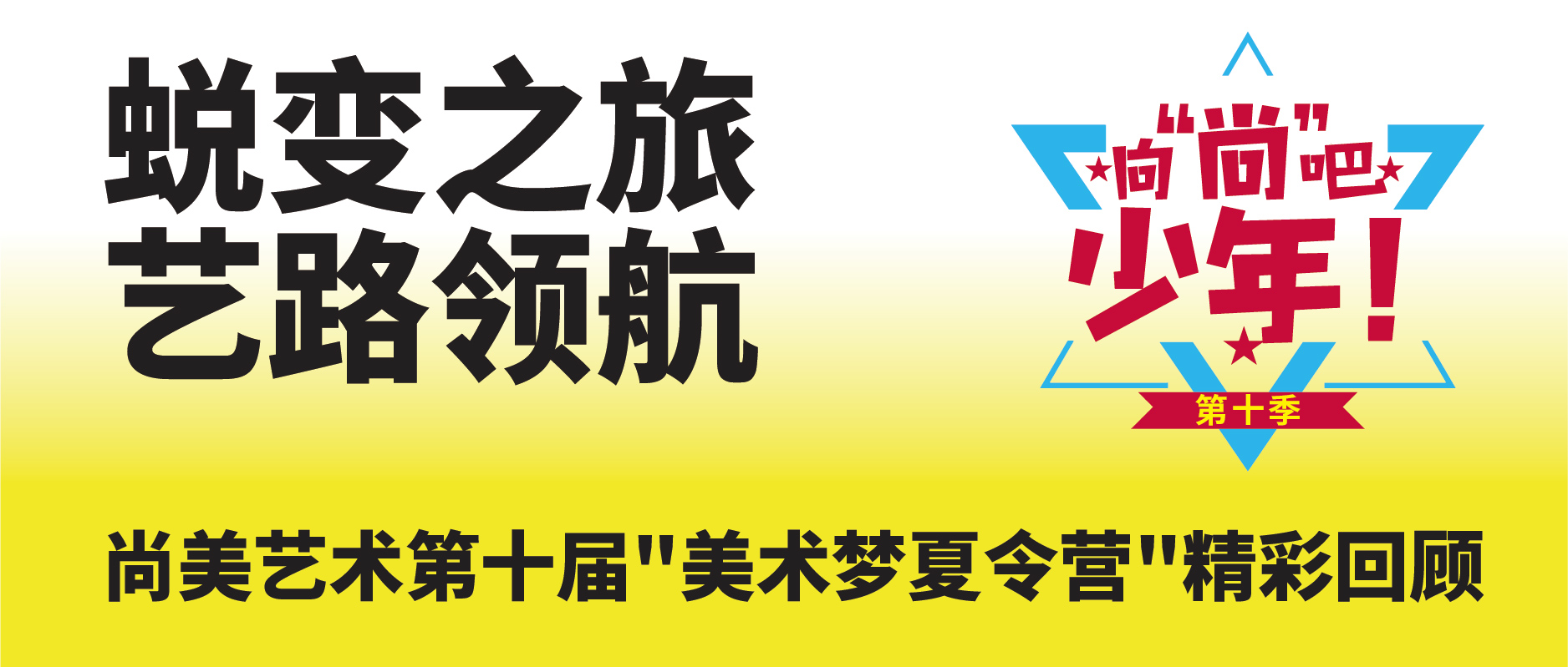 蜕变之旅 艺路领航