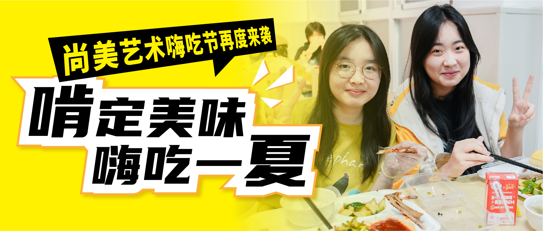 “啃”定美味 嗨吃一夏