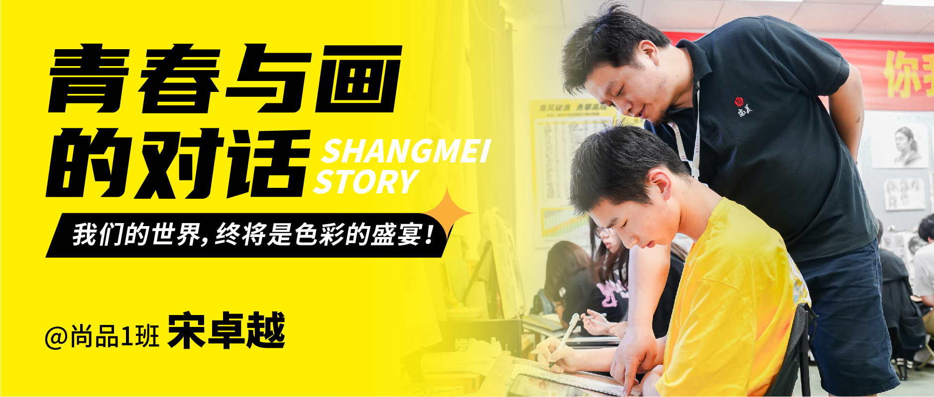 青春与画的对话