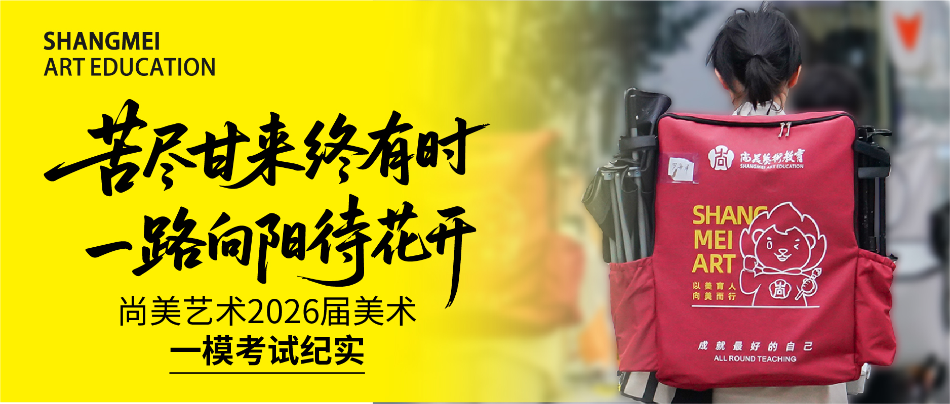 苦尽甘来终有时， 一路向阳待花开！