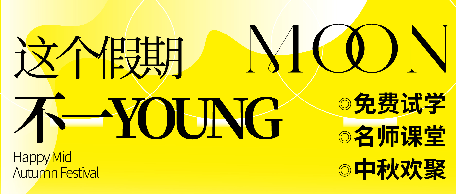 免费试学+名师课堂+中秋欢聚，这个假期不一YOUNG！