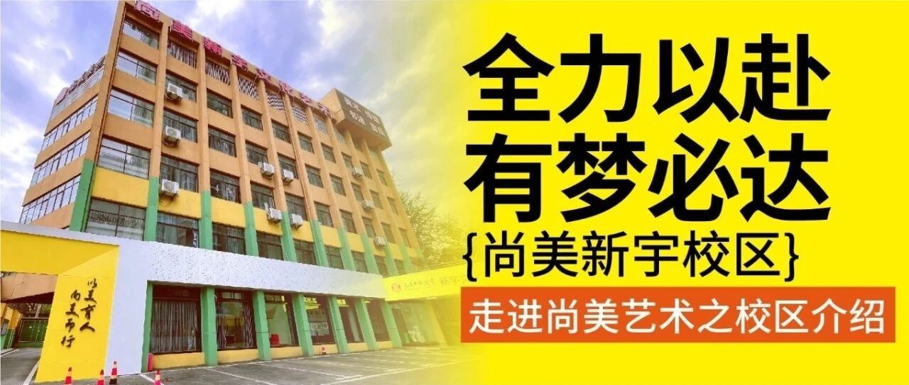 <strong>尚美艺术新宇校区</strong>