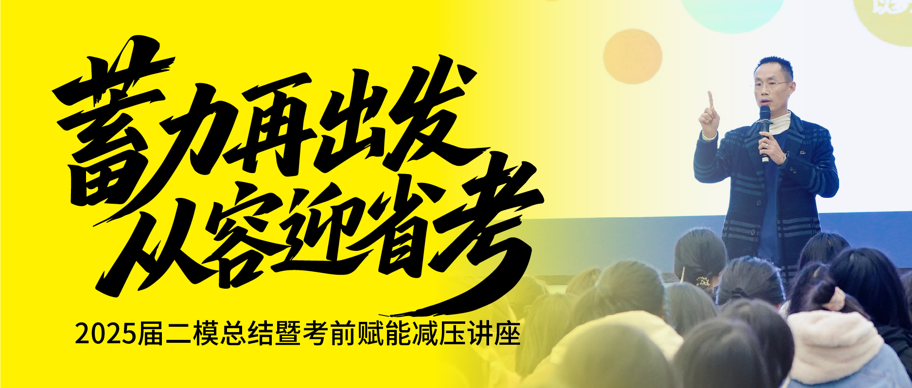 蓄力再出发 从容迎省考