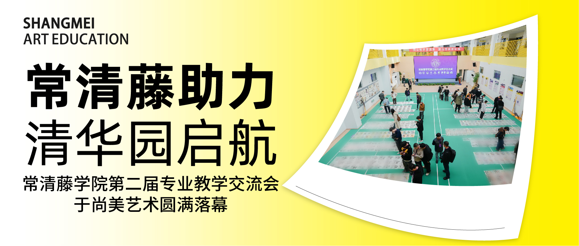 常清藤助力 清华园启航