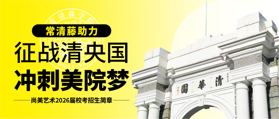 <strong>征战清央国 冲刺美院梦</strong>