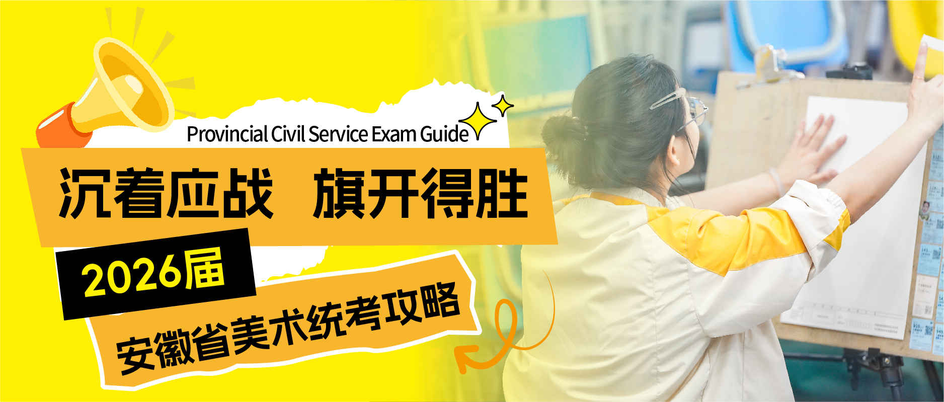 沉着应战 旗开得胜 | 2026届安徽省美术联考攻略