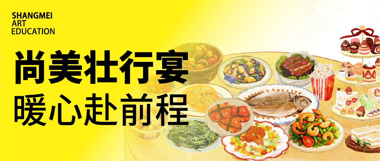 尚美壮行宴 暖心赴前程