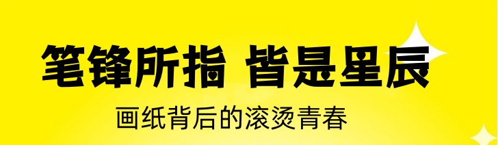 笔锋所指 皆是星辰