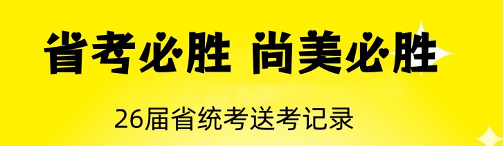 省考必胜  尚美必胜