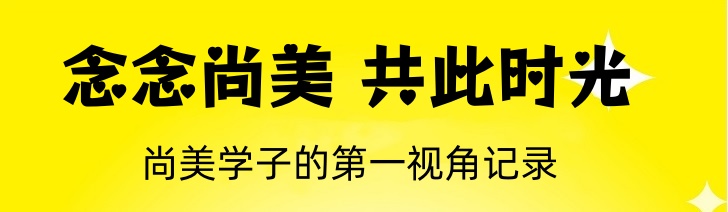 我想对尚美说······