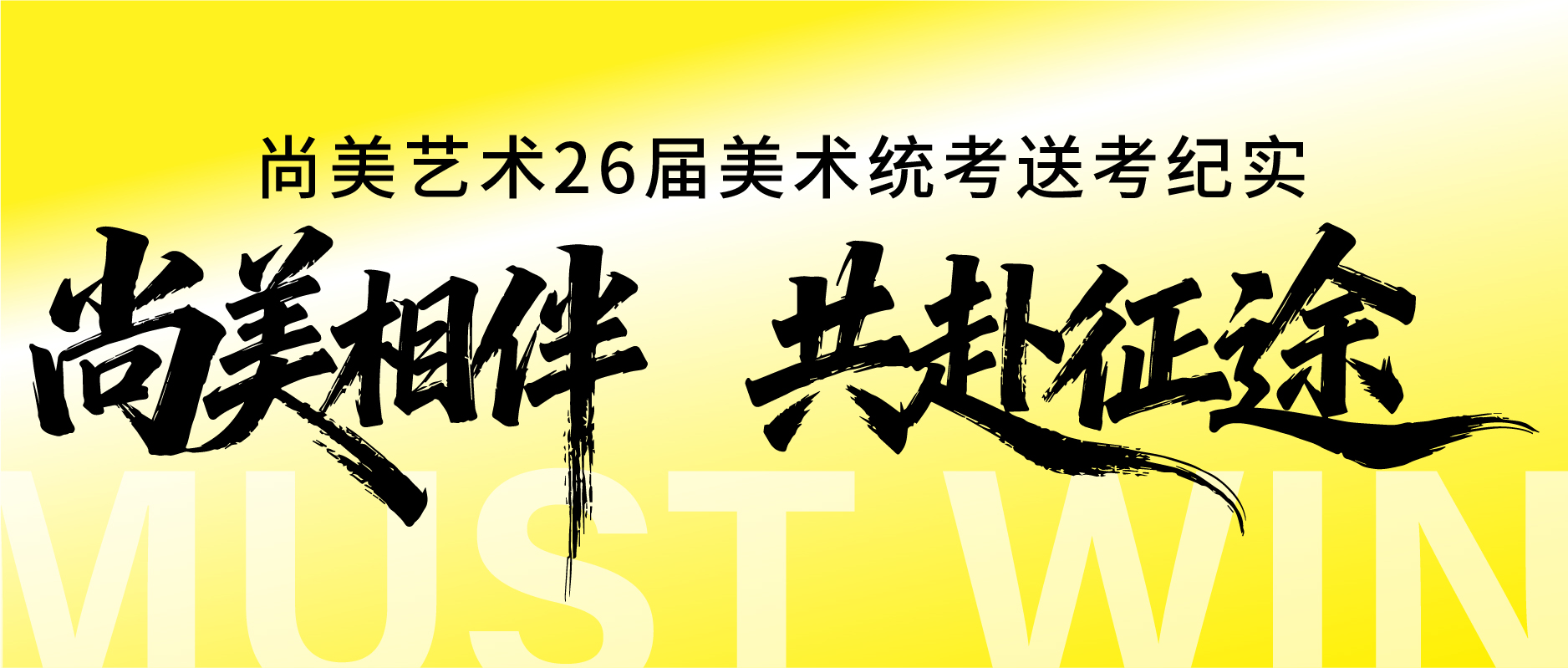 尚美相伴 共赴征程