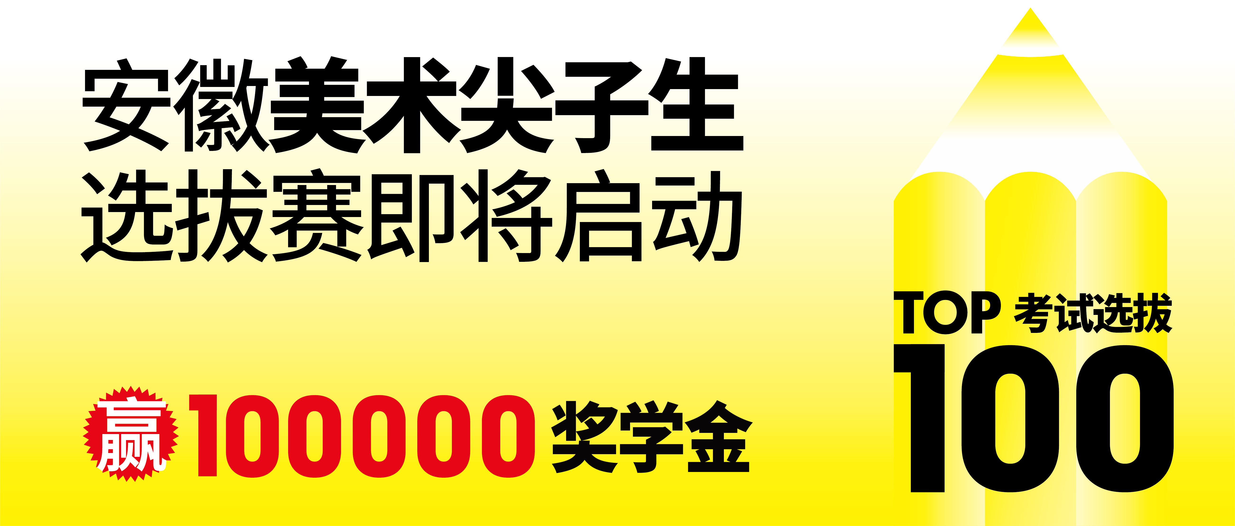 2027安徽美术尖子生选拔赛