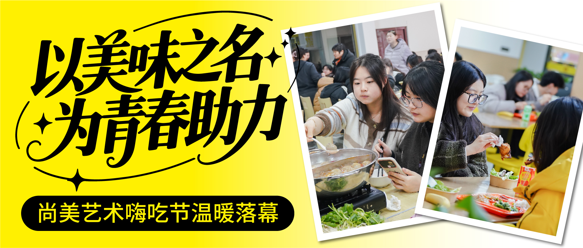 以美味之名 为青春助力