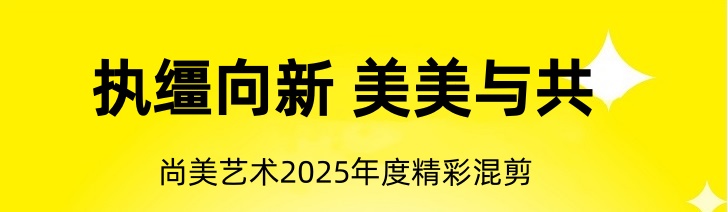 执缰向新 美美与共