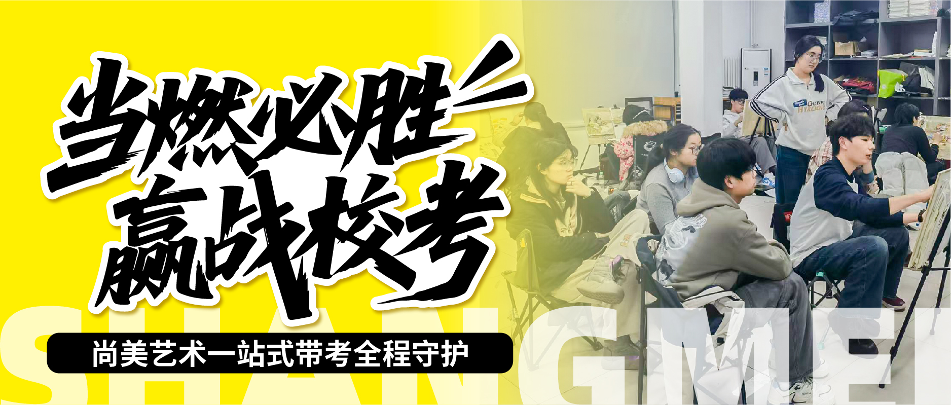 当燃必胜 赢战校考 | 尚美艺术校考一站式护航