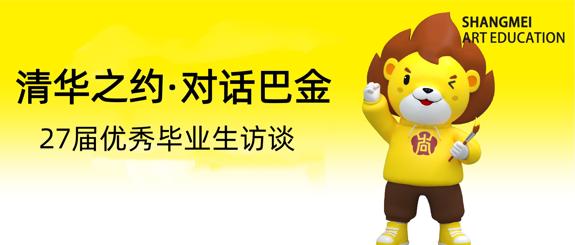 26届优秀学生访谈之巴金（清华大学）