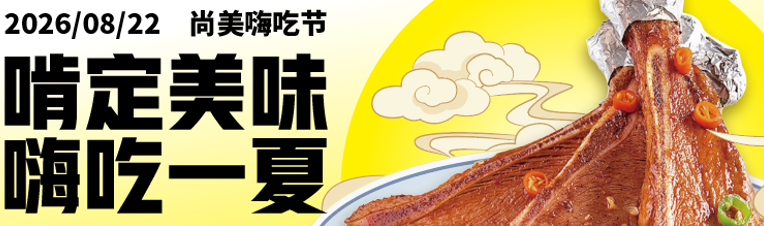 啃定美味 嗨吃一夏