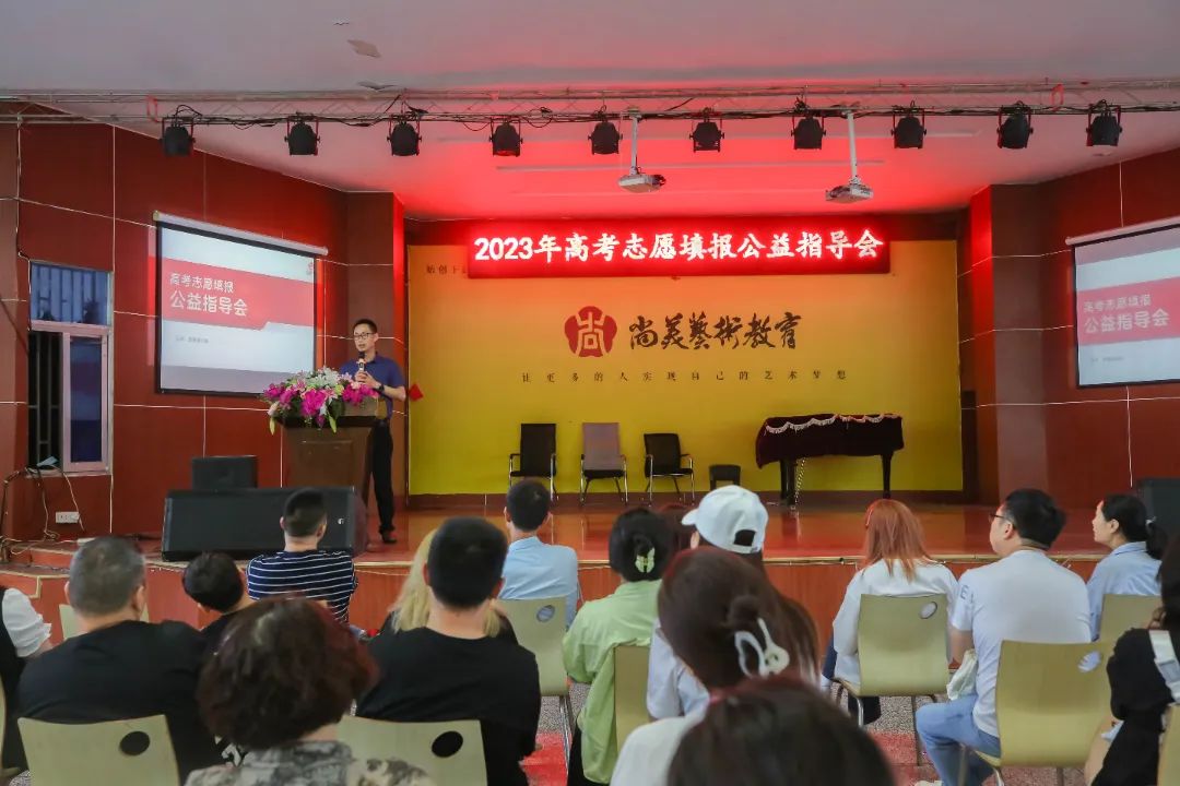 2023届尚美艺考生志愿填报公益指导会圆