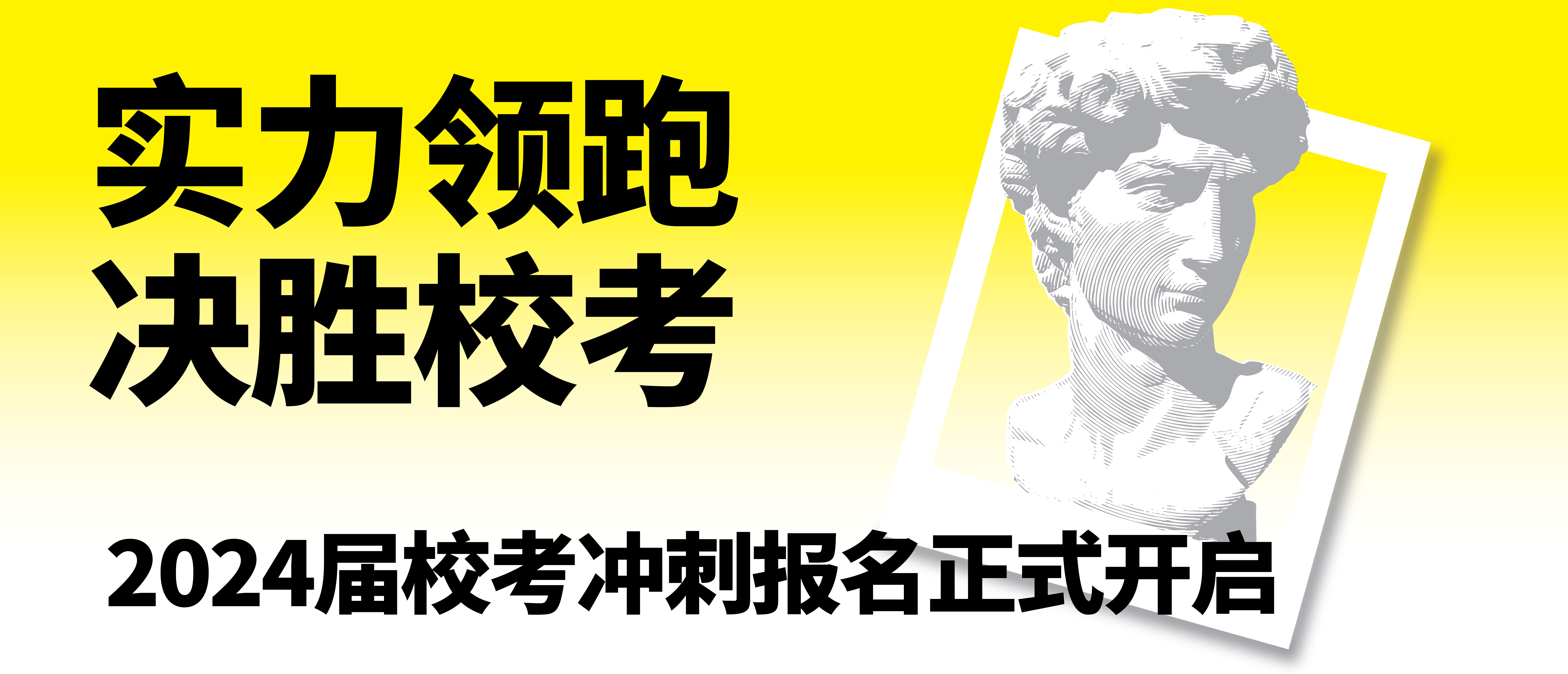 实力领跑 决胜校考--2024届校考冲刺报名正式开启