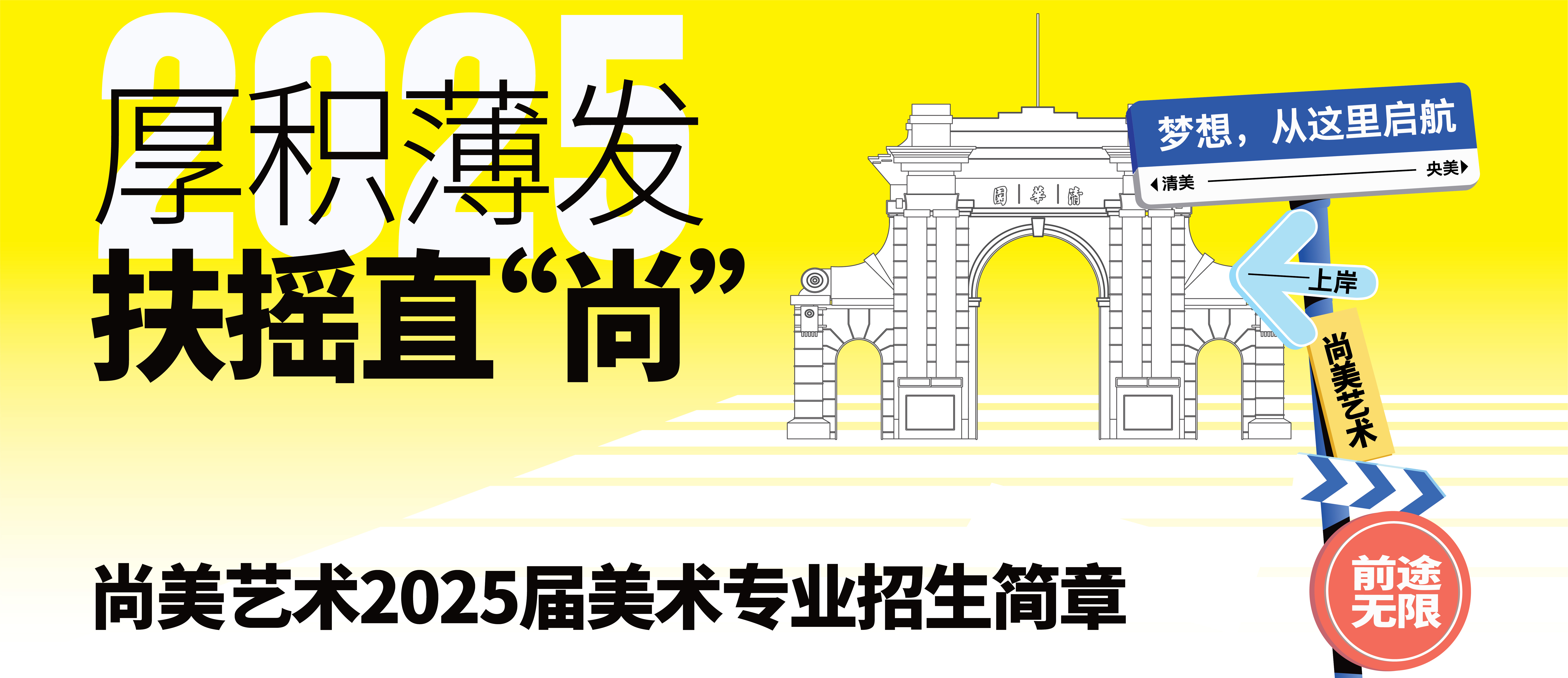 厚积薄发 扶摇直“尚”| 尚美艺术25届美术专业招生简章