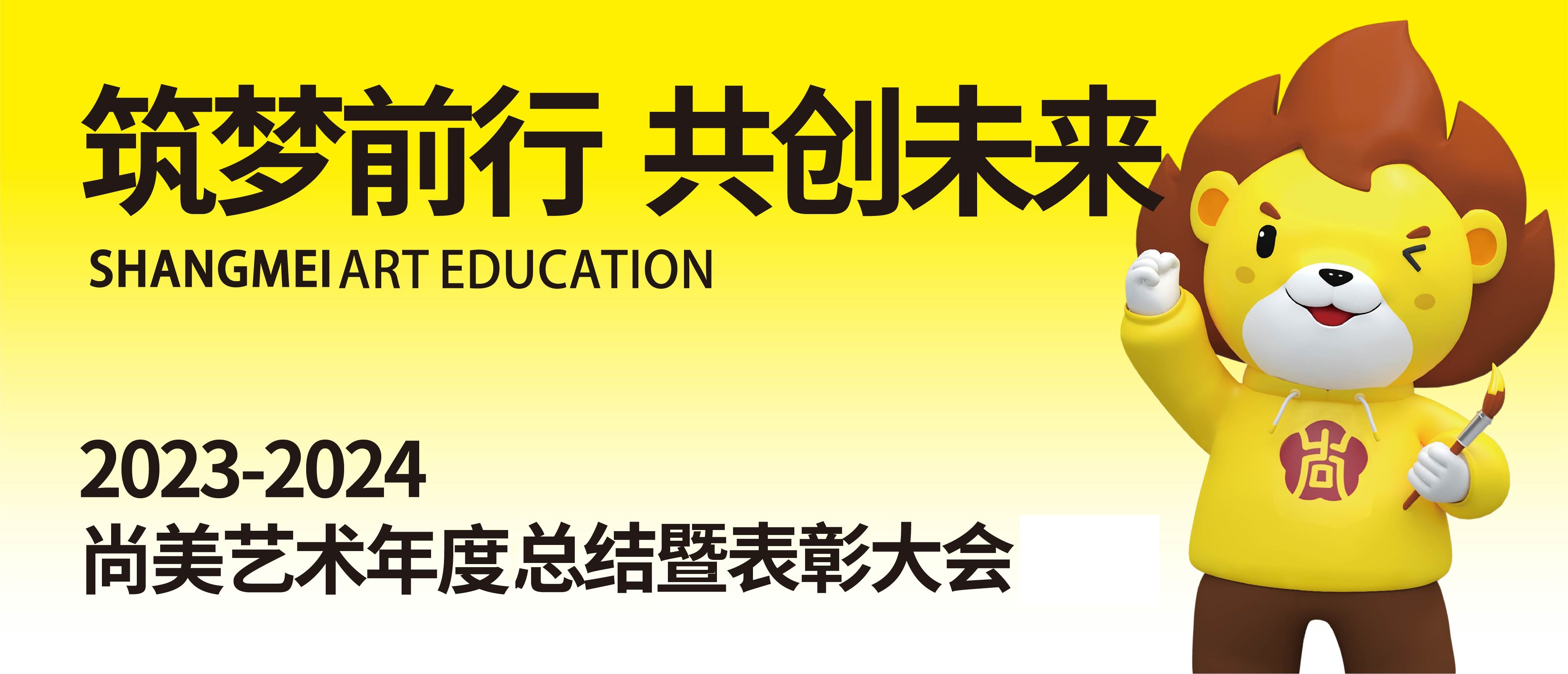 筑梦前行 共创未来 | 尚美艺术2023-2024年度教职工总结暨表彰大会圆满落幕