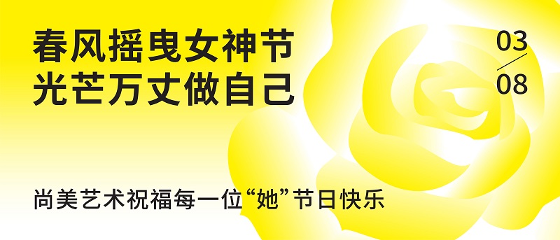 春风摇曳女神节，光芒万丈做自己