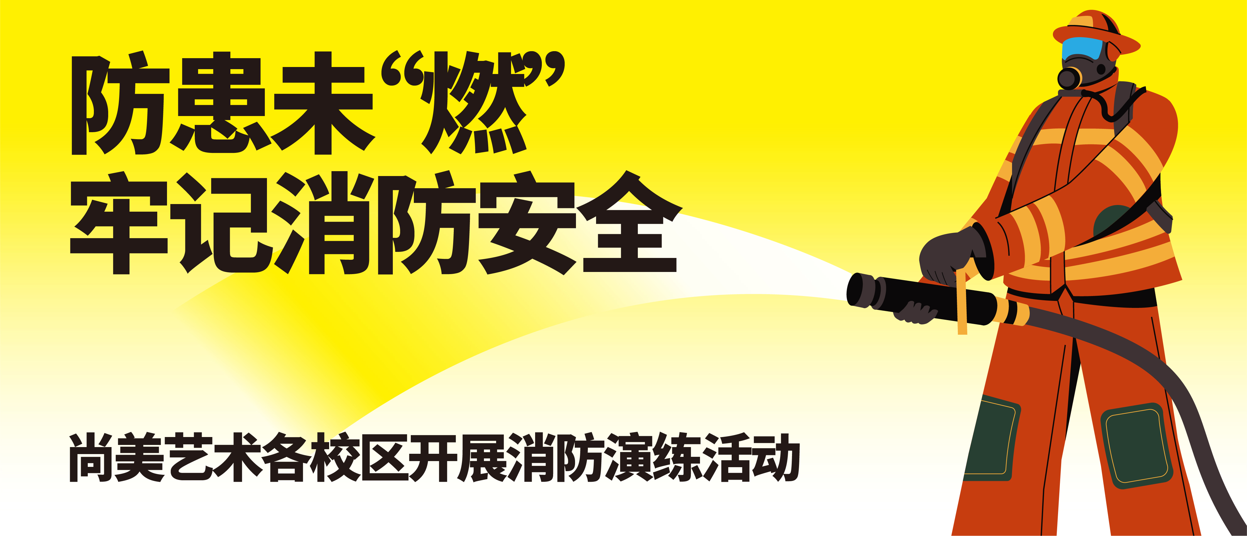 防患未“燃” 牢记消防安全