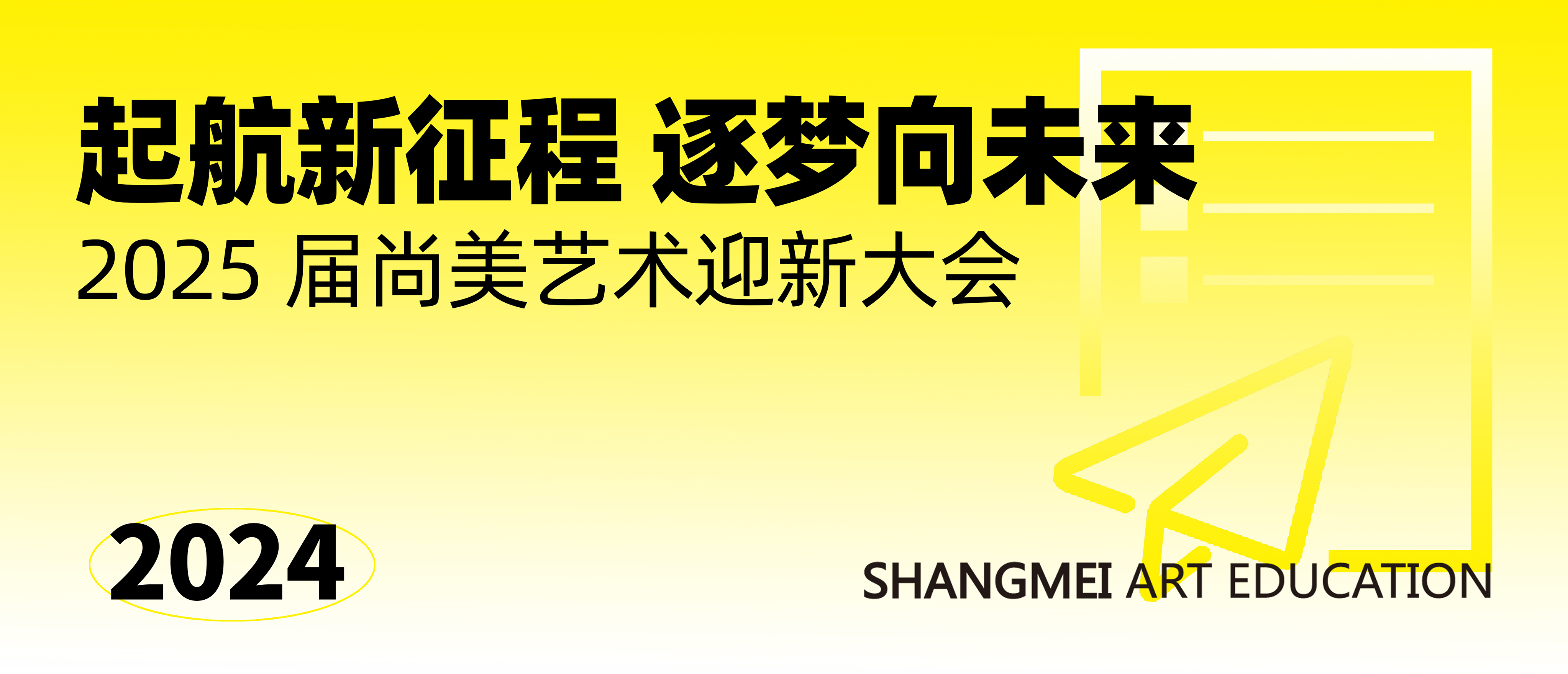 起航新征程，逐梦向未来