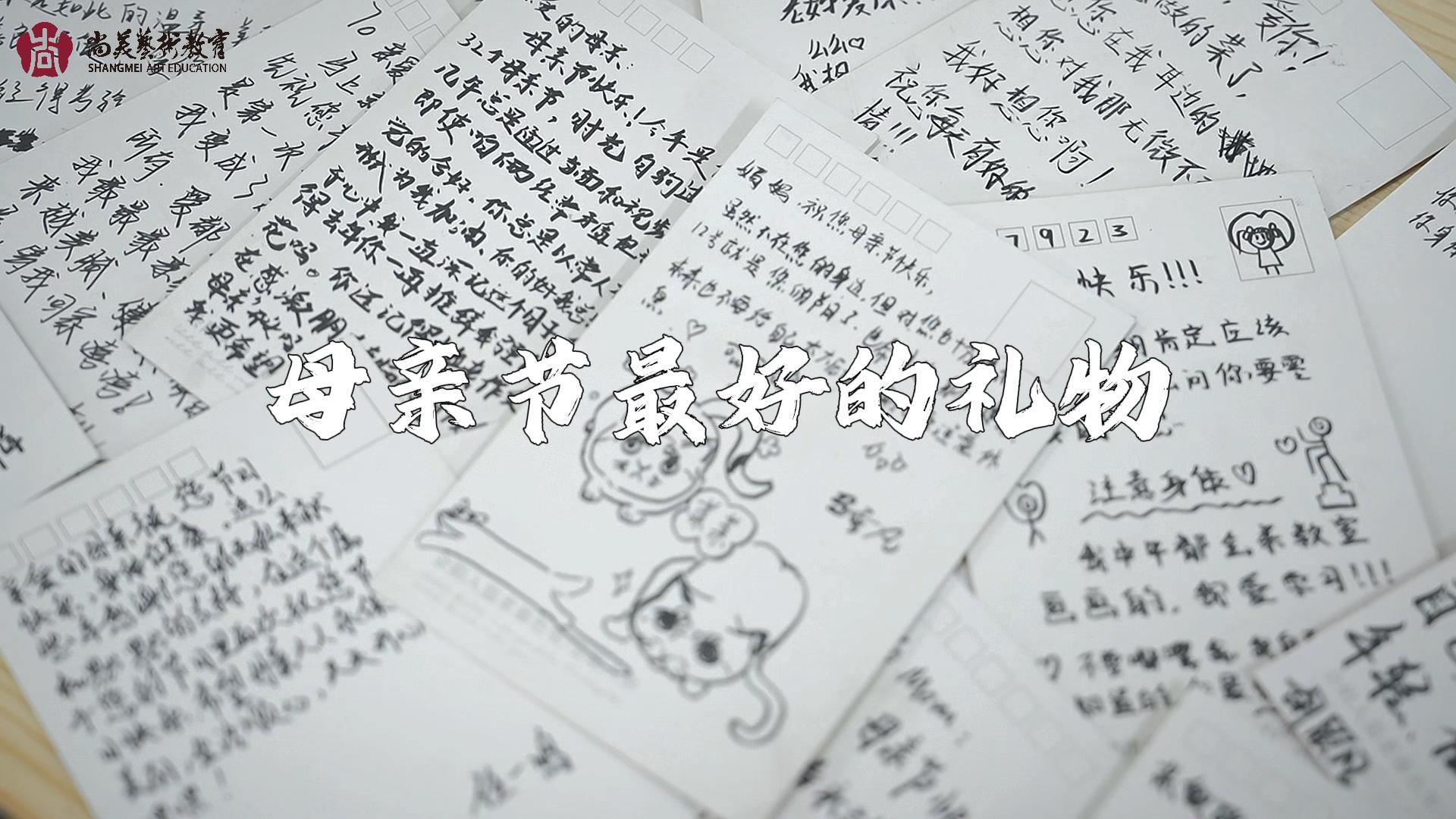 尚美母亲节特辑 请接收孩子们的爱