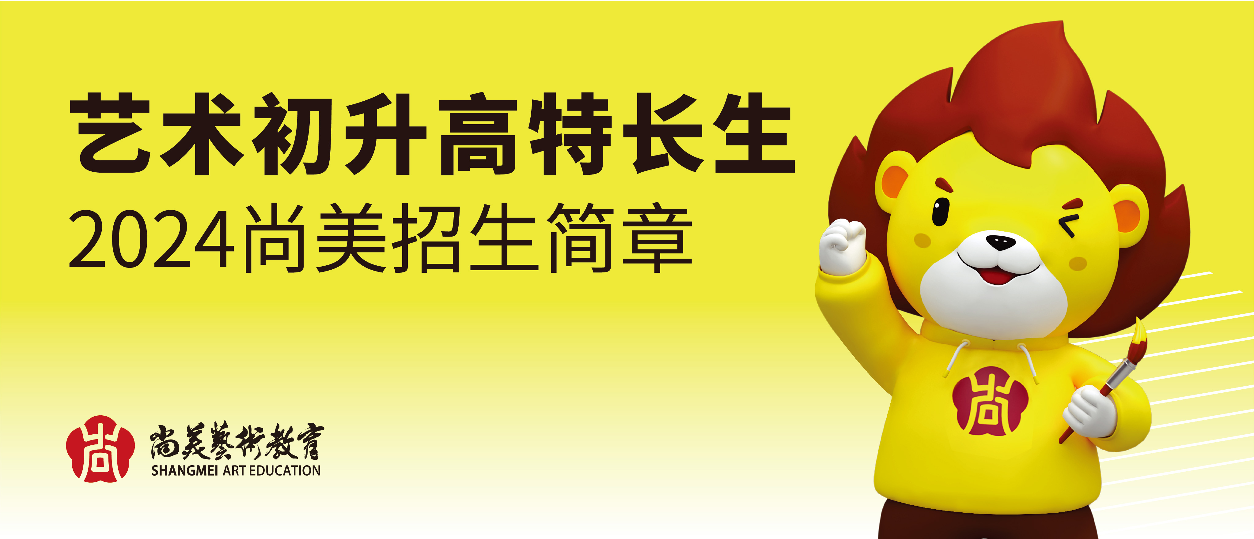2024尚美艺术初升高特长生招生简章