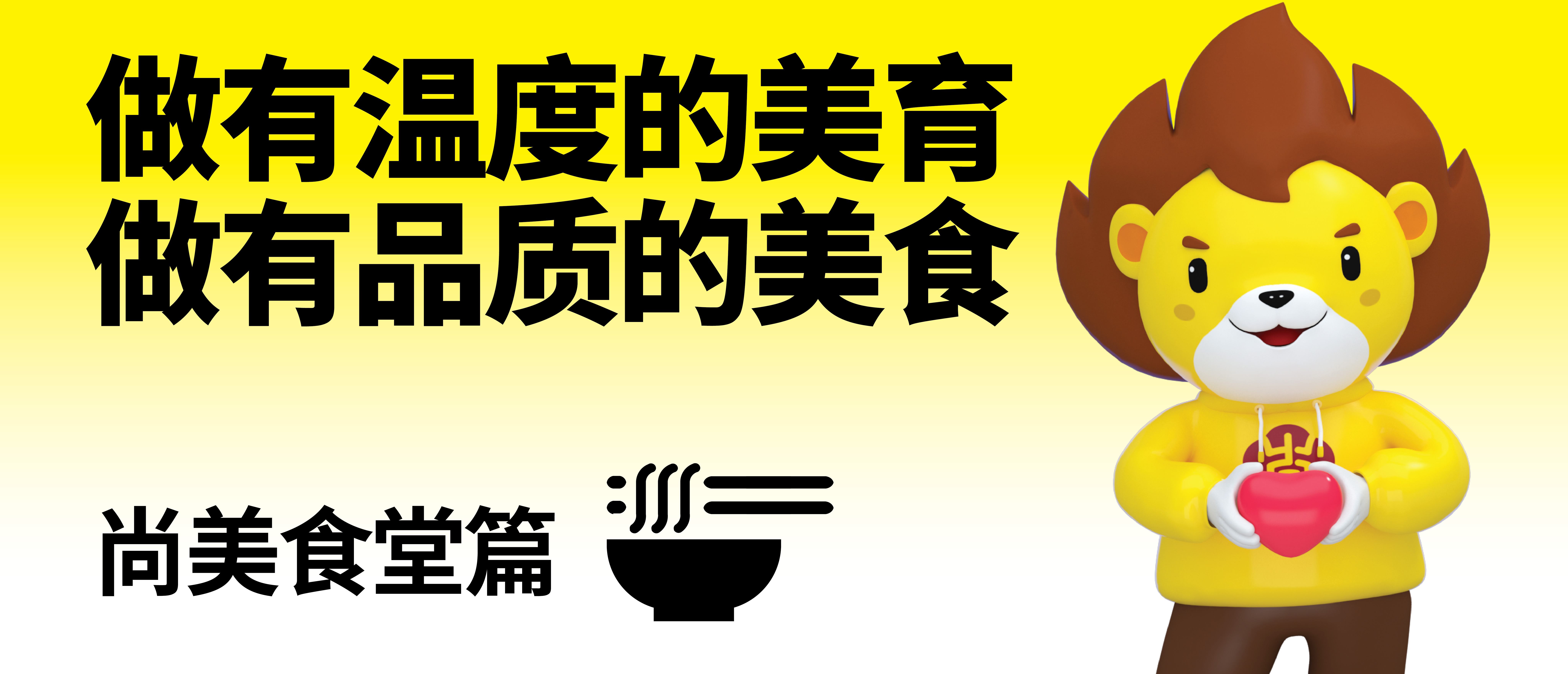 尚美食堂篇 | 做有温度的美育 做有品质的美食