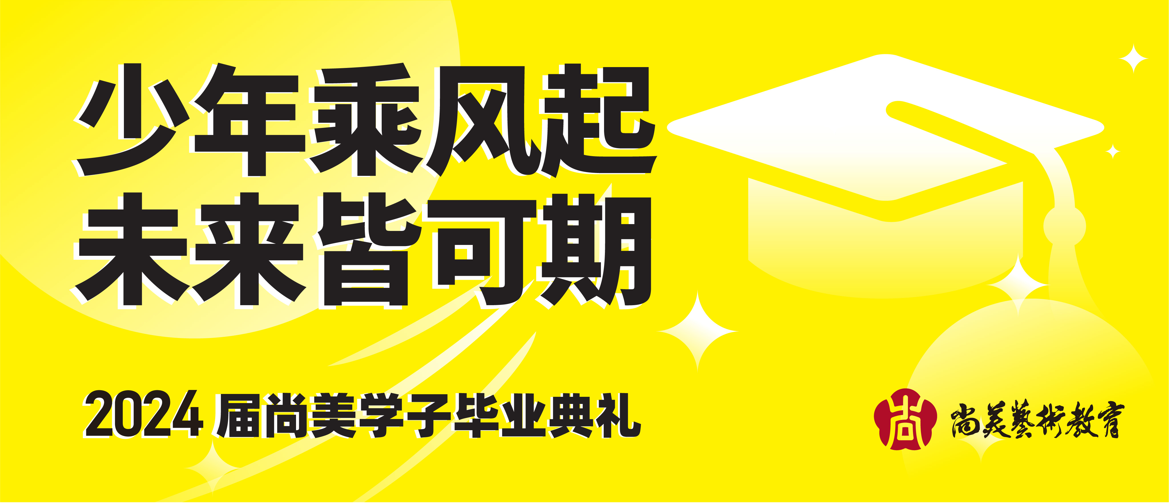 少年乘风起，未来皆可期 | 尚美2024届学子毕业典礼