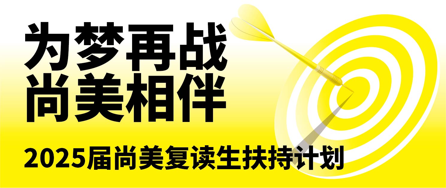 为梦再战 尚美相伴 | 尚美艺术2025届复读生招生简章