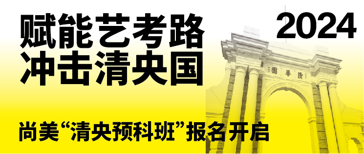 赋能艺考路 冲击清央国