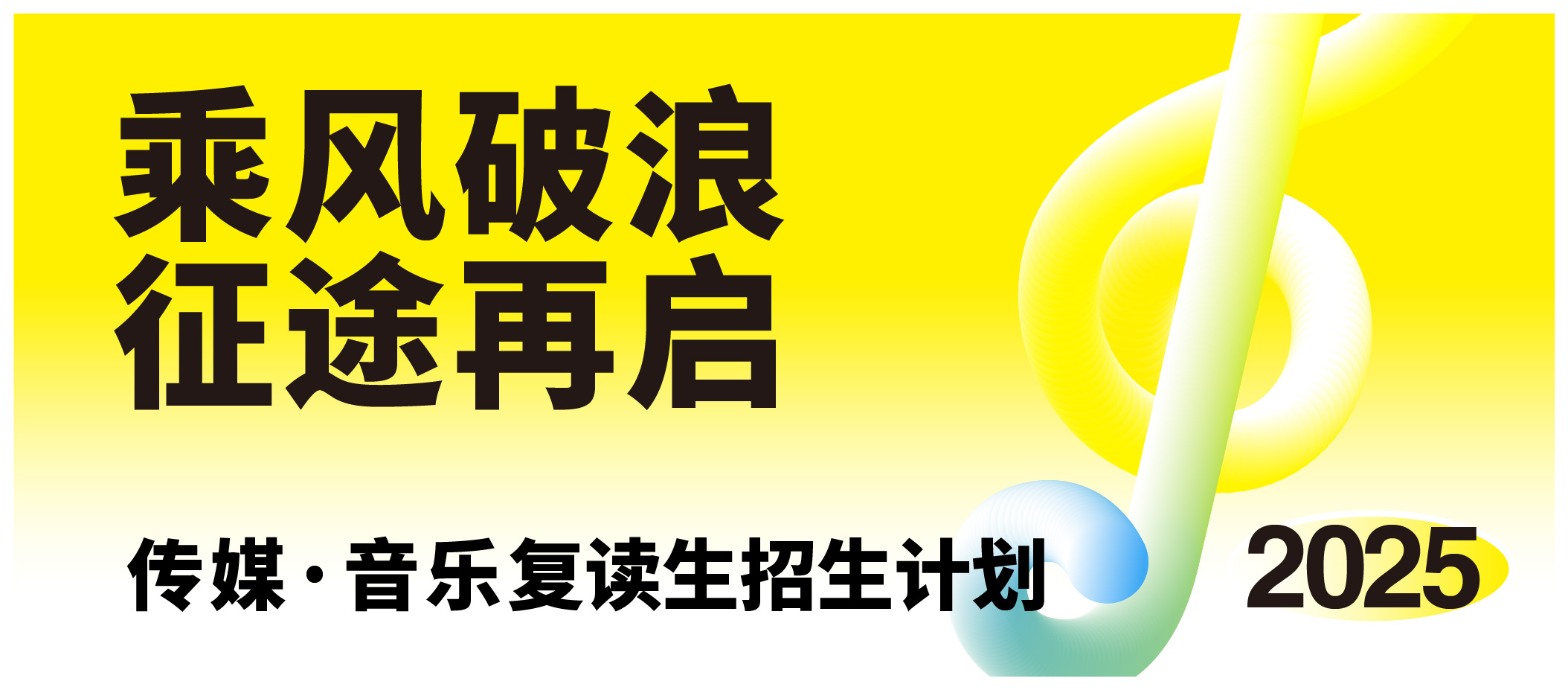 乘风破浪 征途再起