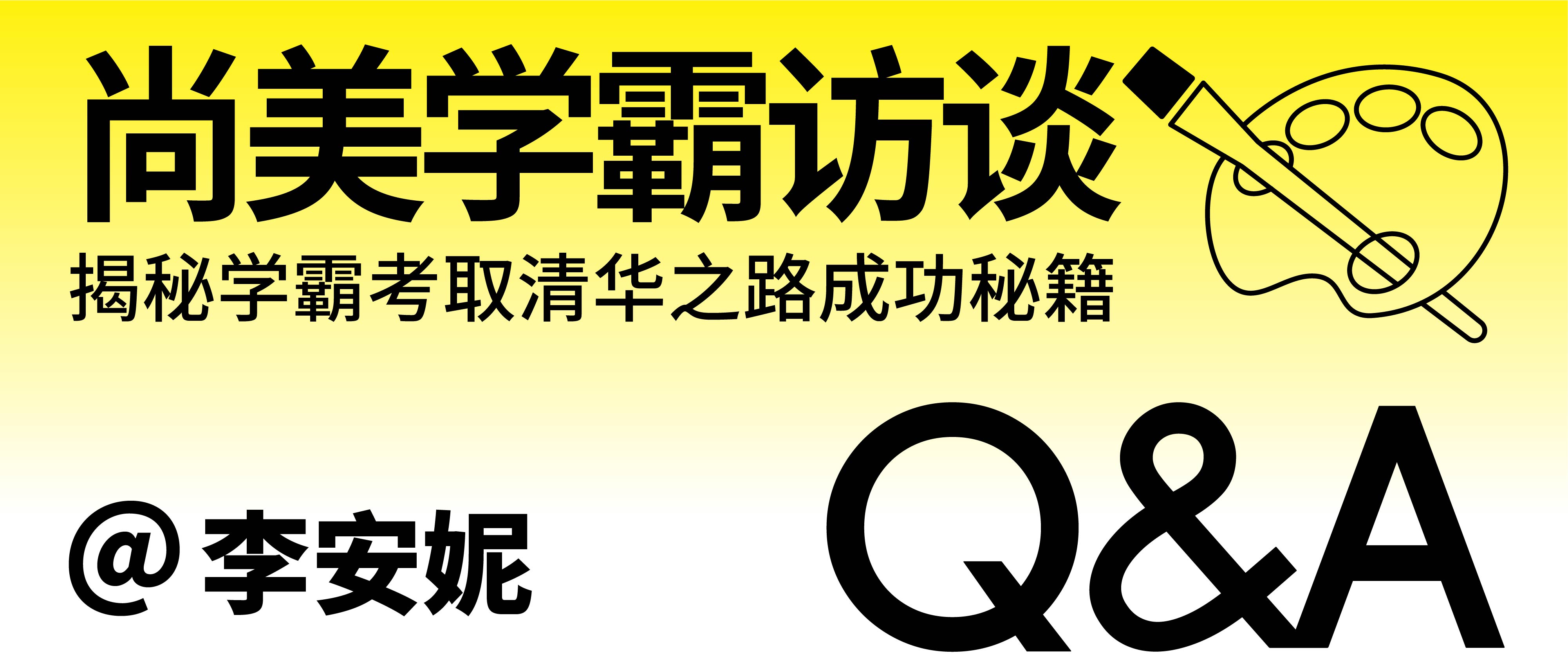 尚美学霸访谈 | 天赋+努力并进，圆梦清美
