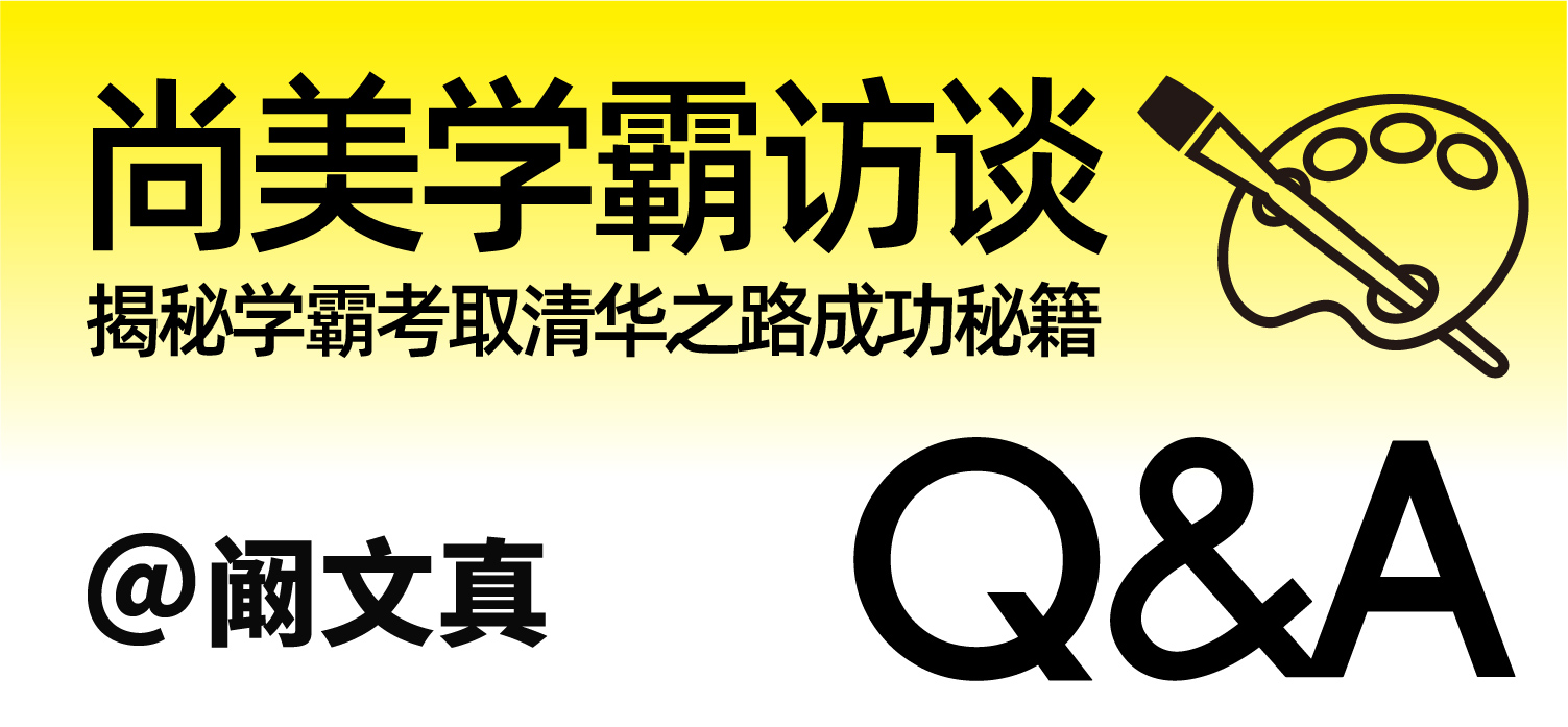 尚美学霸访谈 | 考取清华之路的秘籍