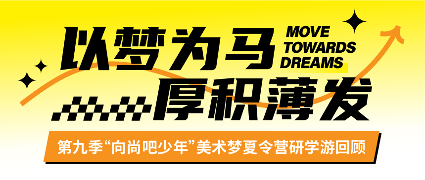 以梦为马 厚积博发