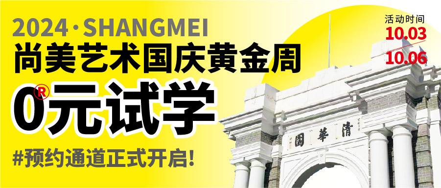 尚美0元试学季又来啦！