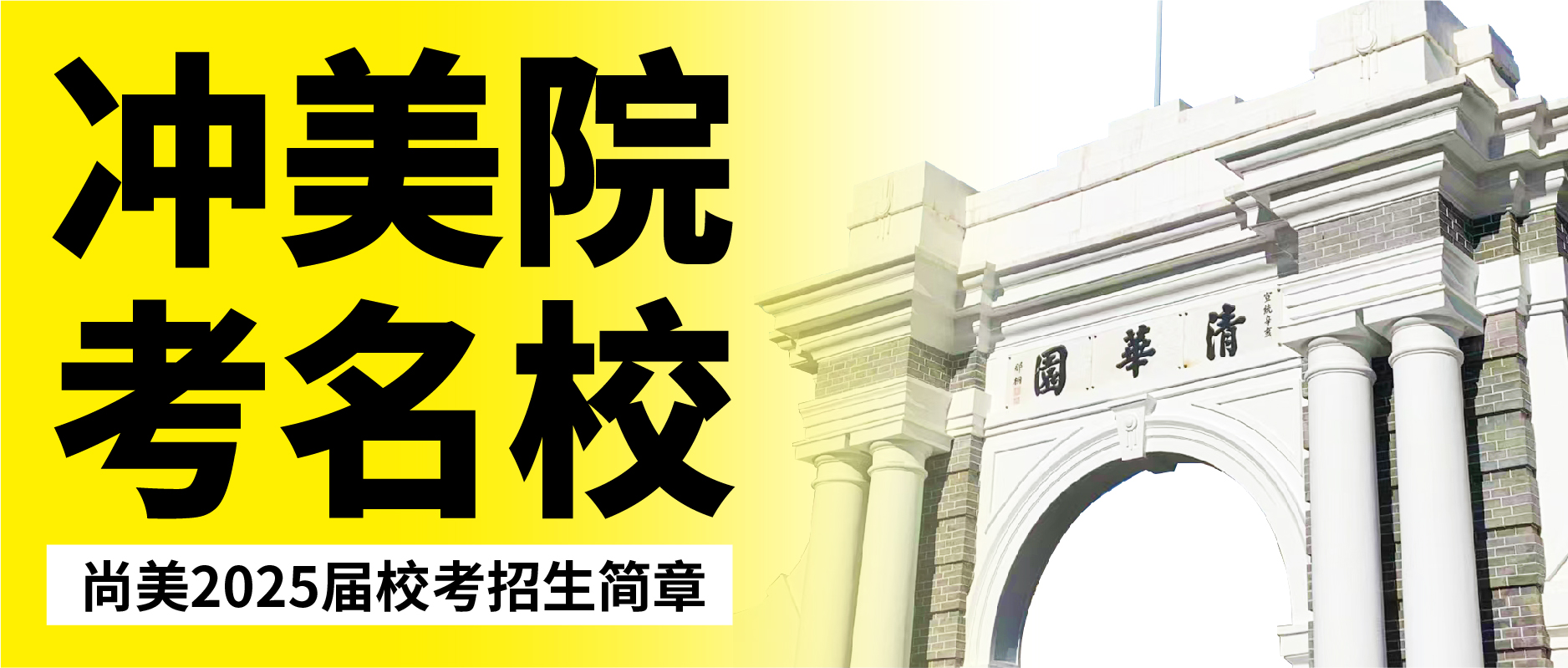 冲美院 考名校|2025届尚美艺术校考招生简章