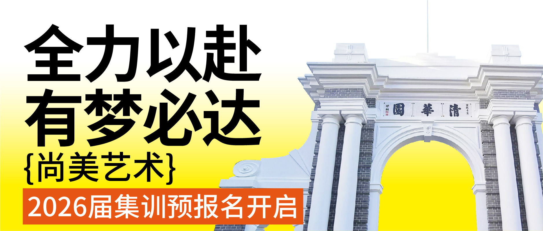 全力以赴 有梦必达
