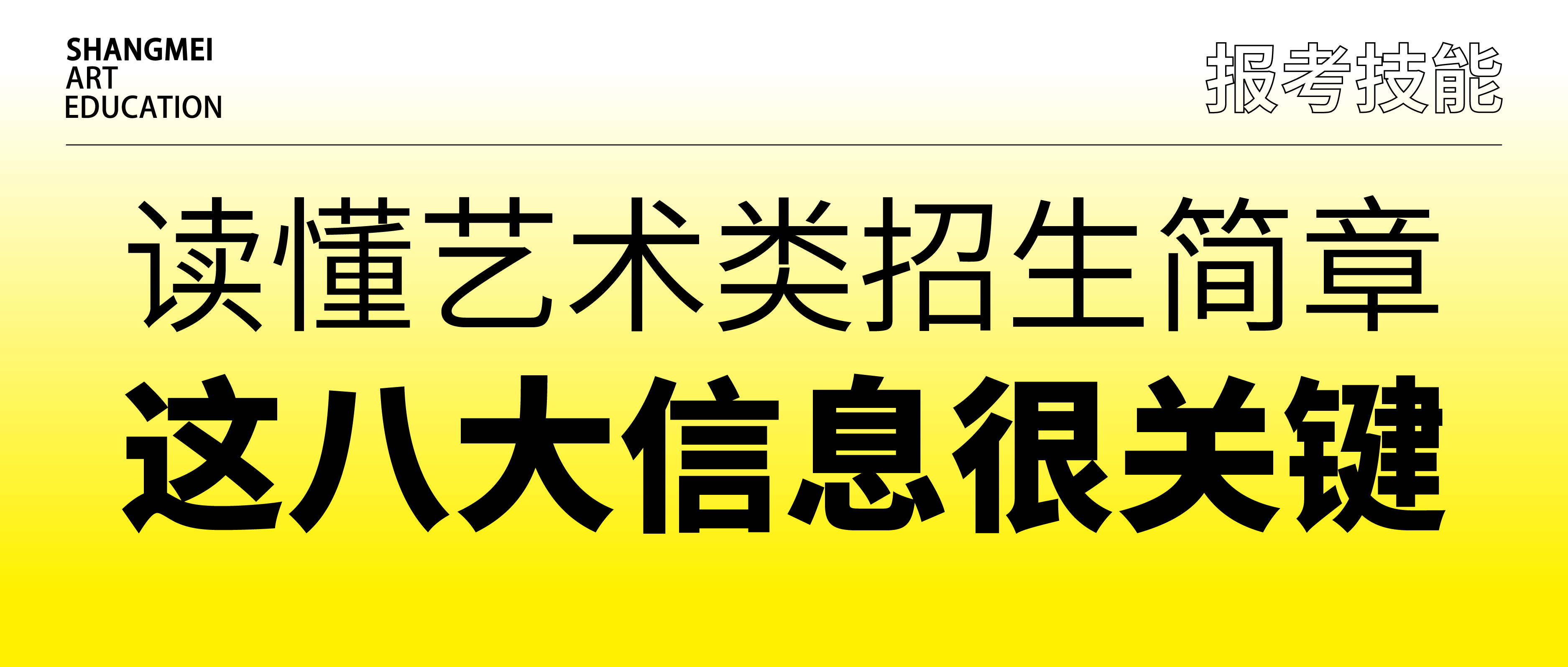 报考技能｜读懂艺术类招生简章，这八大信息很关键！