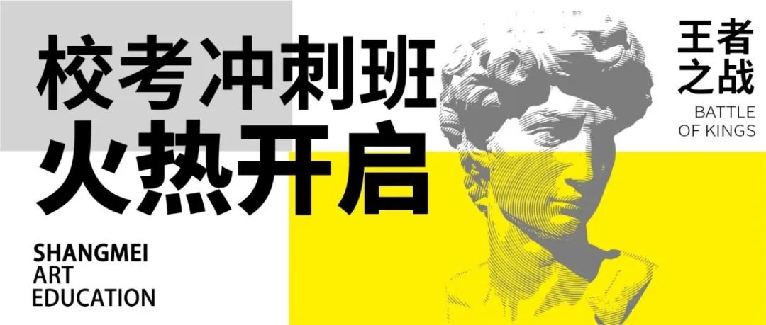 王者之战 冲刺美院 | 尚美艺术校考班火热开启