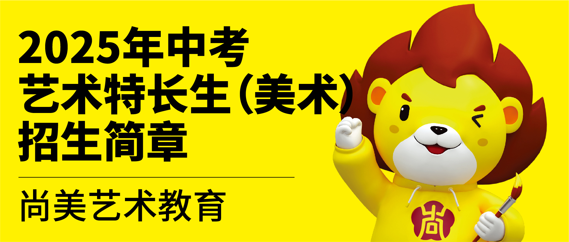 尚美艺术2025年中考艺术特长生（美术）招生简章